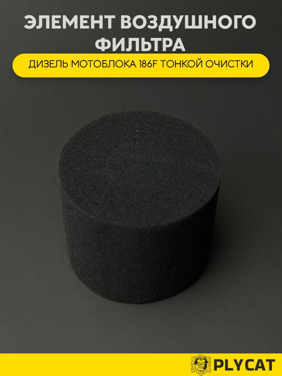 Элемент воздушного фильтра дизель мотоблока 186F тонкой очистки