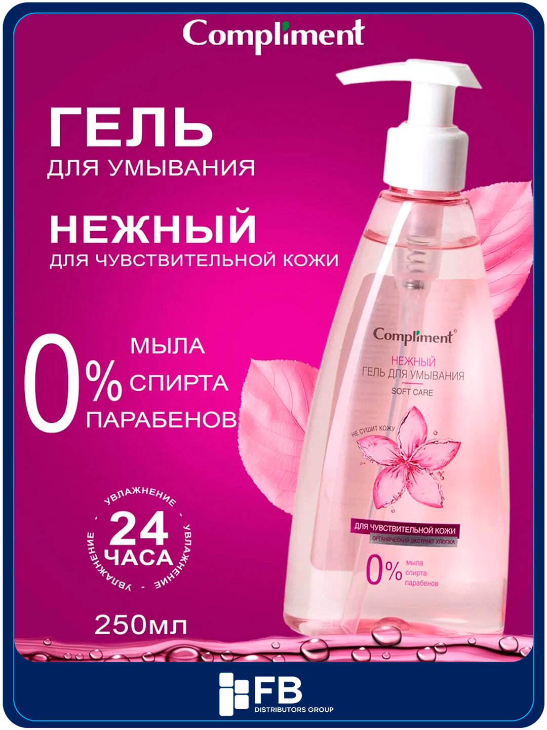 Гель для умывания Compliment очищающий, гиалуроновый и с AHA-кислотами, увлажняющий, 250мл - Розовый