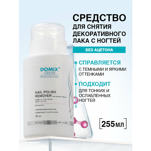 фото Domix green professional nail polish remover non aceton formula средство для снятия лака с ногтей без ацетона 255 мл с дозатором