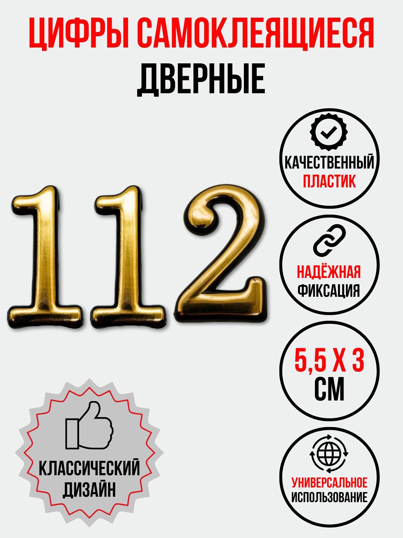 Цифра на дверь 112 золотая (номер квартиры) сто двенадцать