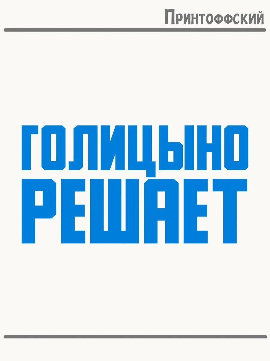 Термонаклейка для одежды и аксессуаров DTF-печать Город Голицыно решает