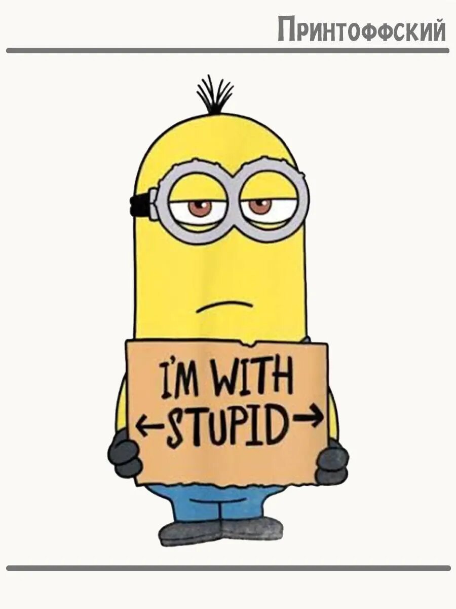 Термонаклейка для одежды и аксессуаров DTF-печать Миньон I am with stupid