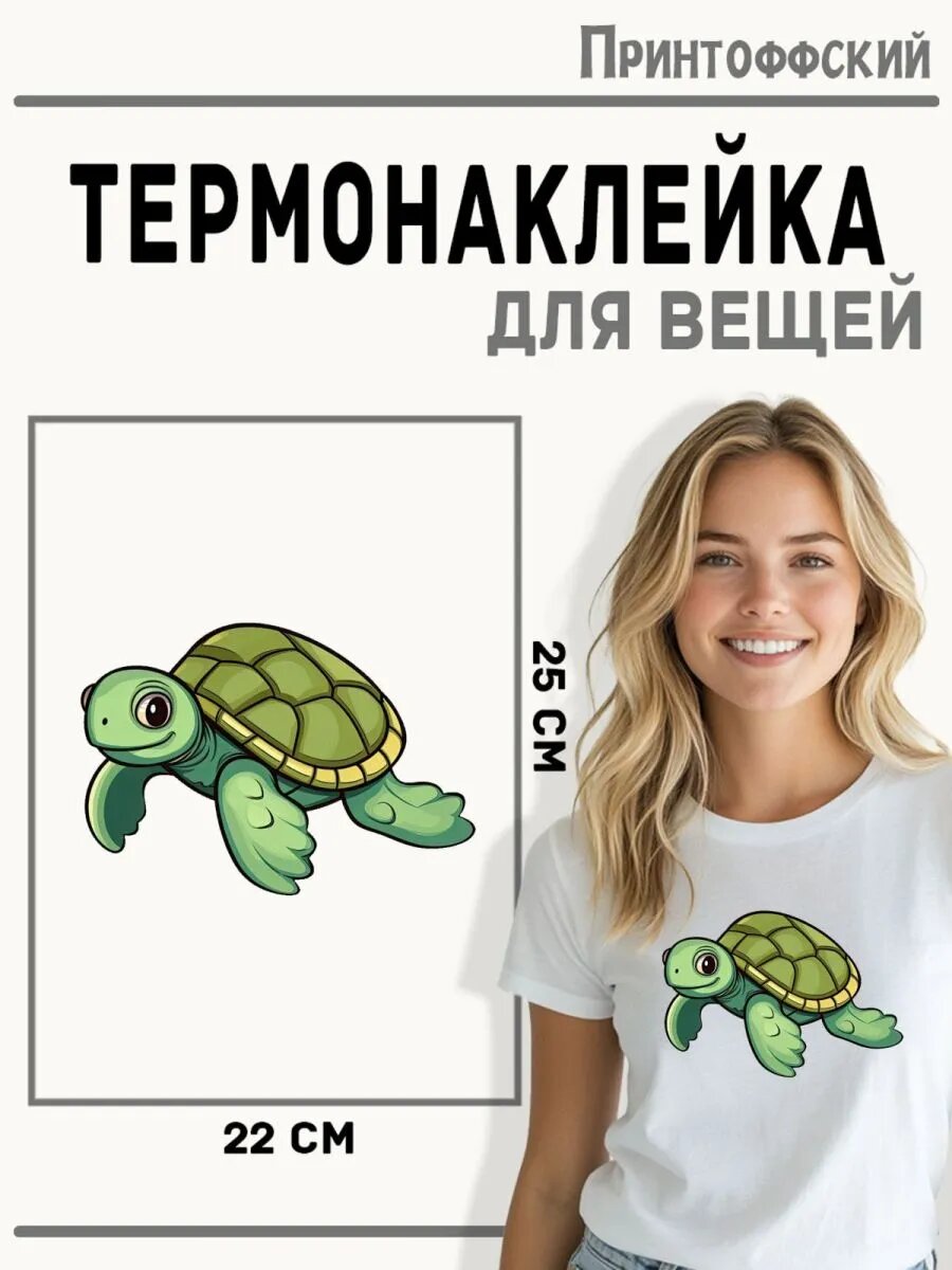 Термонаклейка для одежды и аксессуаров DTF-печать Черепаха — фото 1