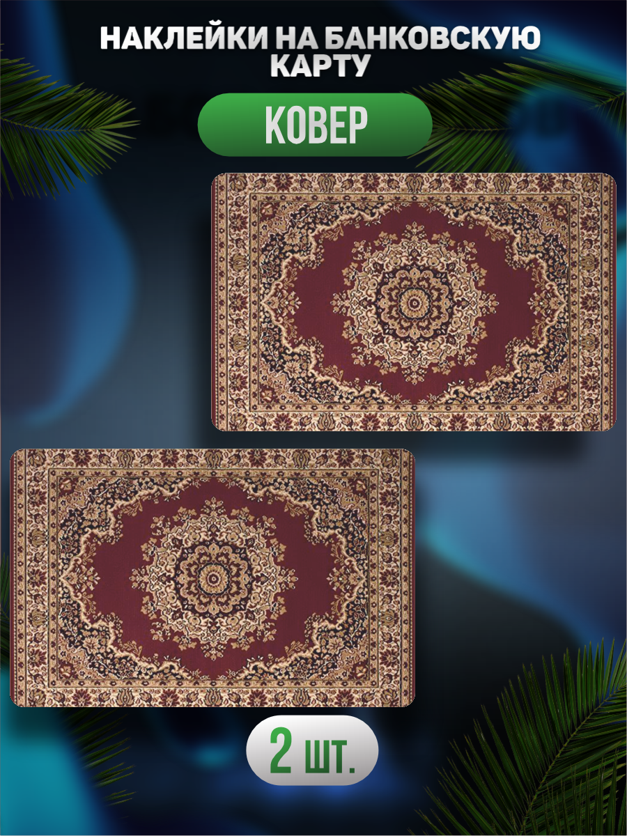 Наклейка на карту банковскую Ковер принт