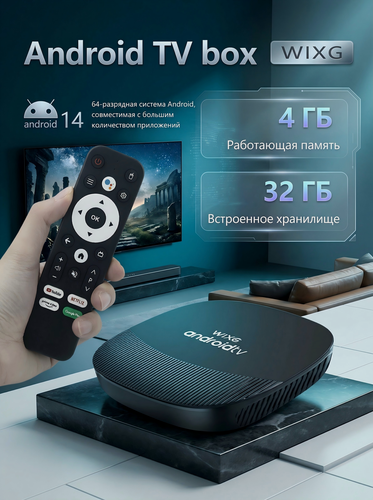 Изображение товара WIXG Медиаплеер Смарт ТВ приставка Android 4 ГБ/32ГБ, Bluetooth, Wi-Fi, черный матовый