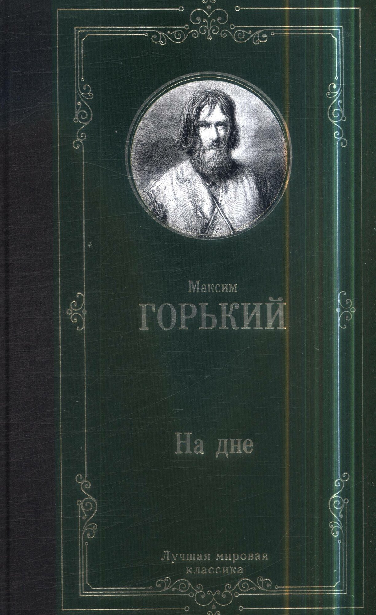 На дне (Горький М.)