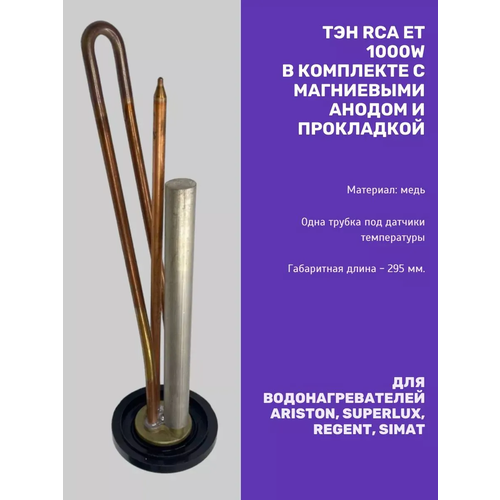 фото Тэн rca et 1000 watt с прокладкой и анодом для ariston, superlux, regent, simat skl