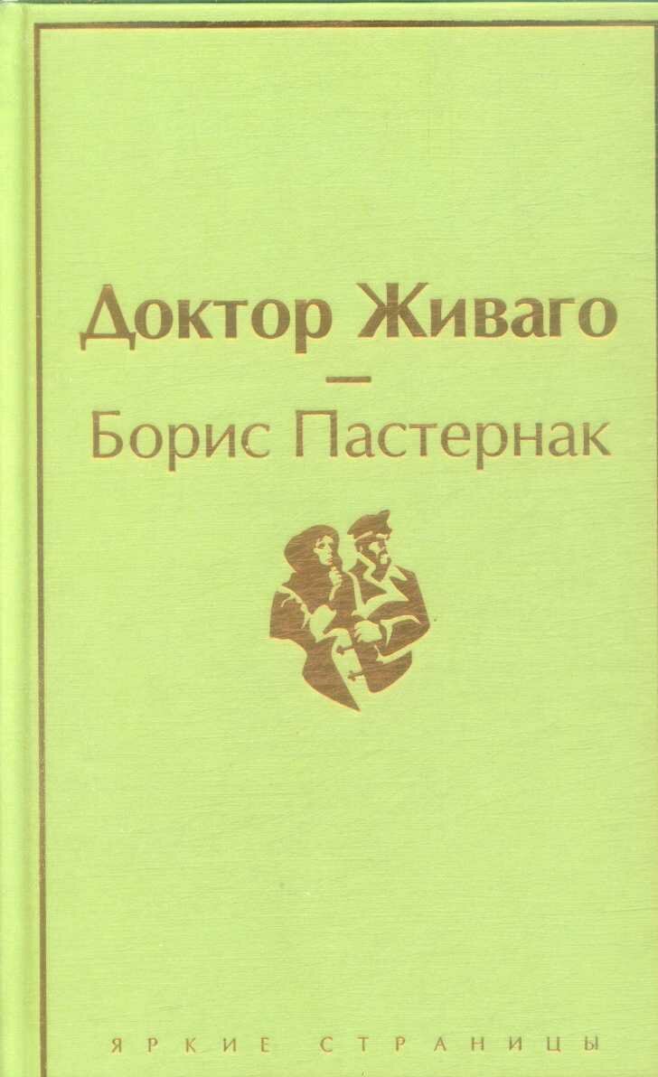 Доктор Живаго (Пастернак Б. Л.)