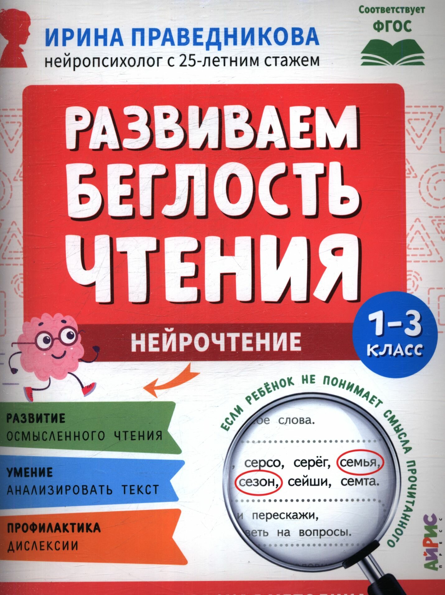 Нейрочтение. Развиваем беглость чтения. 1-3 класс