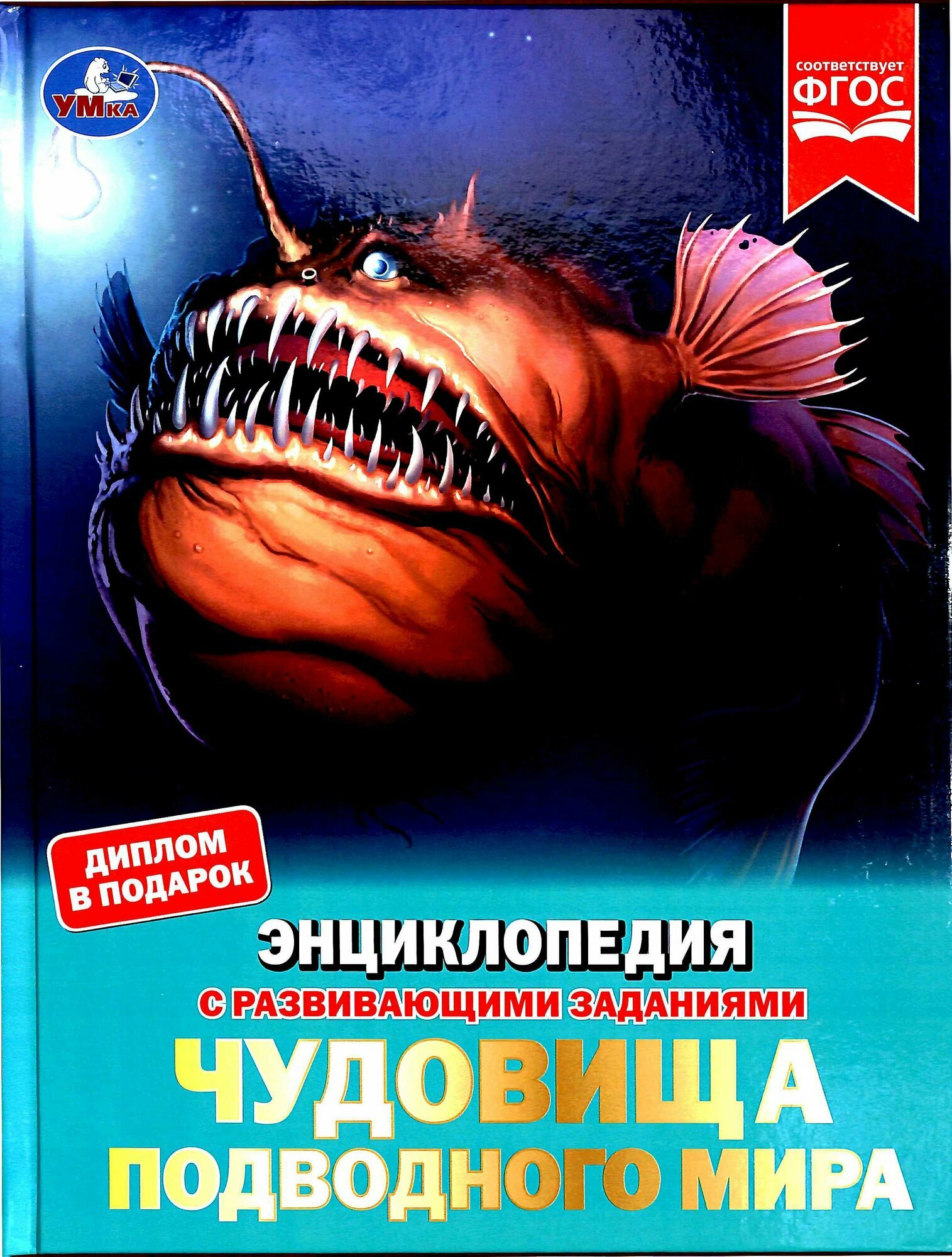 ЭнцСРазвивЗаданиями(Умка)(тв)(б/ф) Чудовища подводного мира