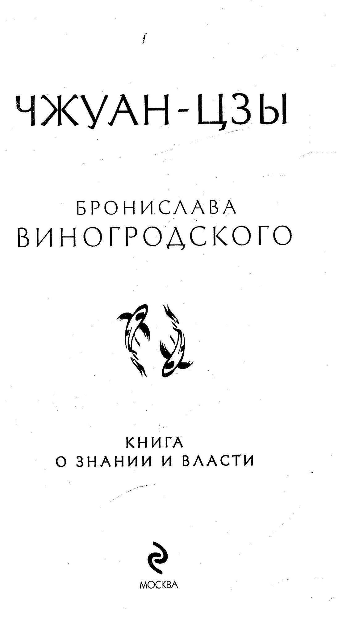 Чжуан-цзы Бронислава Виногродского. Книга о знании и власти