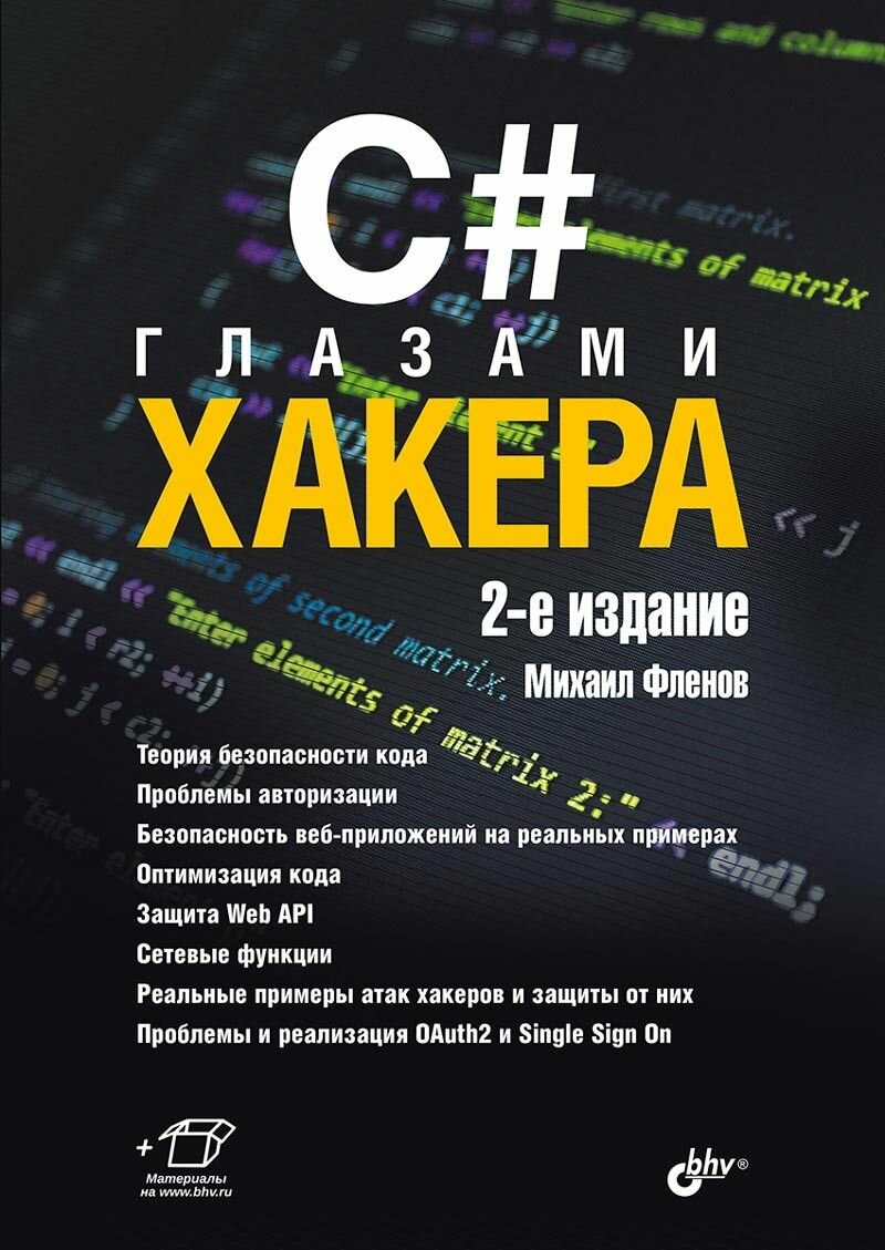 C# глазами хакера. 2-е изд.