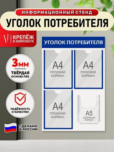 Изображение товара Информационный стенд "уголок потребителя" синий, 4 кармана, 500х750 мм