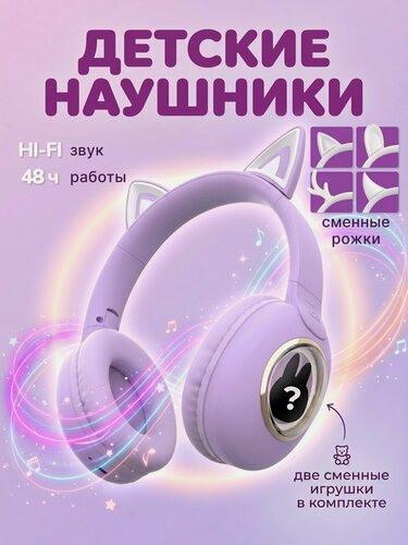 Изображение товара Наушники беспроводные большие детские для девочек
