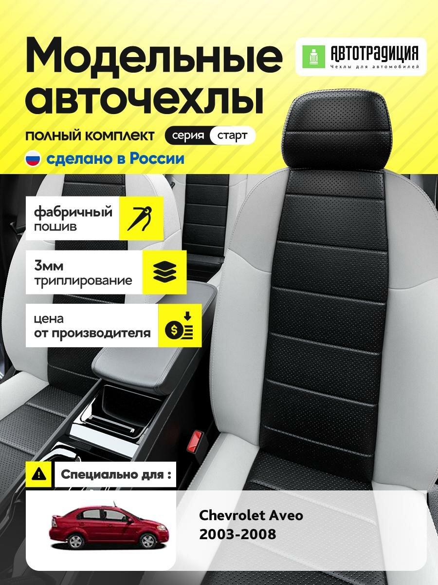 Чехлы Шевроле Авео (Chevrolet Aveo) 2003-2008 1 седан Экокожа Черный BR5230-CV5393-2 АвтоТрадиция
