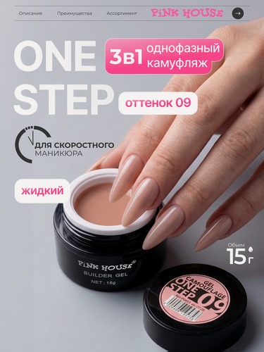 Изображение товара Pink House Гель для наращивания ногтей моделирующий 09 one step camouflage 15 мл