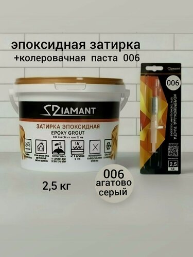 Изображение товара Затирка эпоксидная Диамант NEW, агатово-серый 006, 2.5 кг, комплект