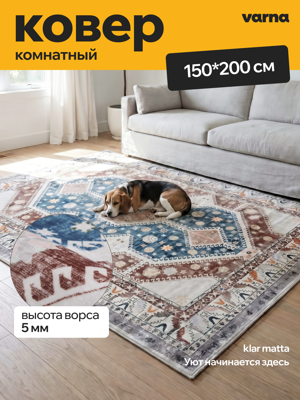 Винтажный ковер 150*200 на пол для комнаты Varna Klar Matta, нескользящий