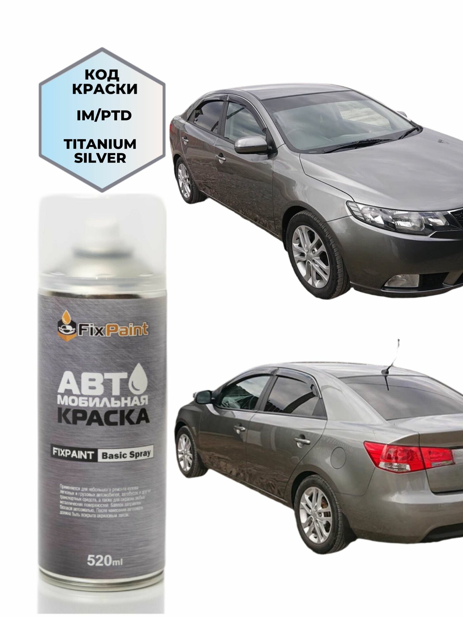 Краска KIA CERATO 2, код IM, TITANIUM SILVER, автомобильная эмаль FixPaint Spray в аэрозольном баллончике 520 мл