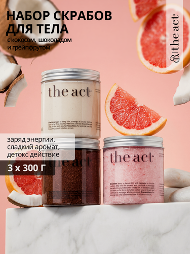 Изображение товара The Act labs — Набор из 3-х кофейных скрабов для тела с натуральными маслами (Шоколад, Грейпфрукт, Кокос), 3 х 300 г