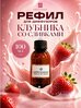 Диффузор для дома с палочками “Клубника со сливками” рефил 100 мл, ароматизатор для дома