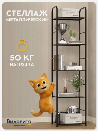 Изображение товара Стеллаж напольный металлический Видовито для дома, офиса, для книг, игрушек, цветов 173х43х30 см, 5 полок, лофт, черный