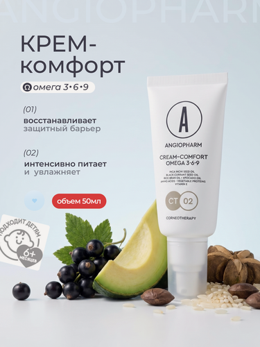 Изображение товара Крем Angiopharm Comfort Omega 3-6-9, для сухой кожи лица, 50 мл