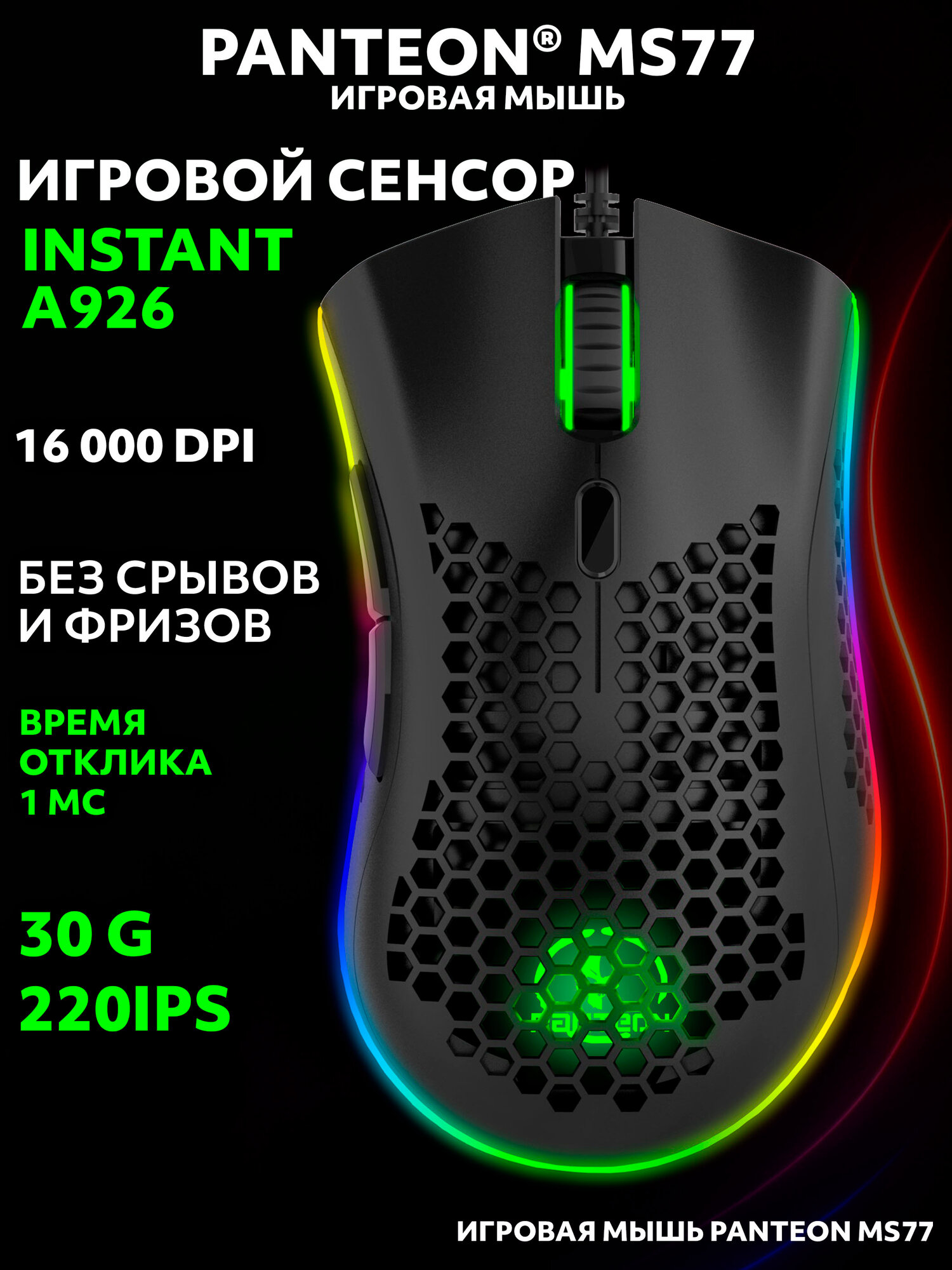 Мышь PANTEON Jetaccess MS77 INSTANT 725, 7 программируемых кнопок, 10 LED-режимов