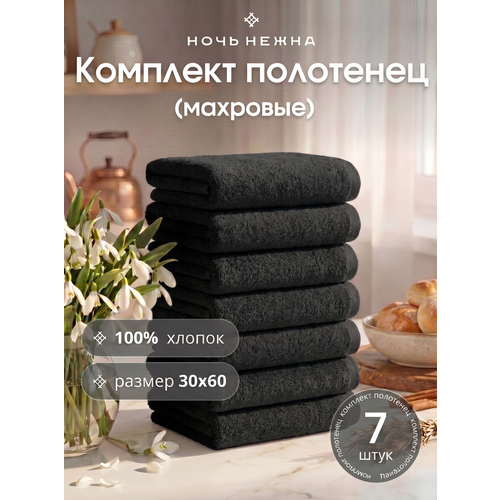 фото Набор полотенец махровых для рук и лица графит "ночь нежна" 7 шт