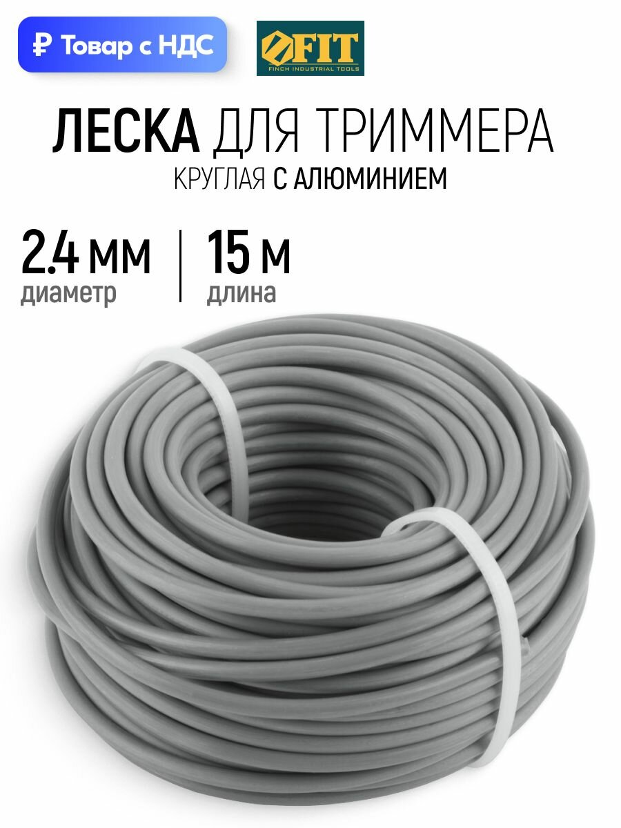 FIT Леска для триммера 2,4 мм х 15 м круглая армированная алюминием