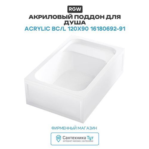 фото Душевой поддон rgw acryl 120x90 bc/l белый