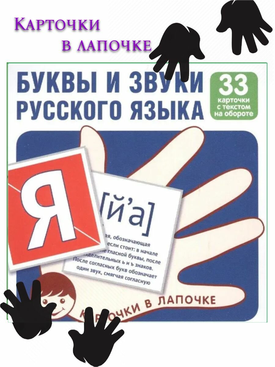 Карточки в лапочке. Буквы и звуки русского языка (33 карточки с заданием на обороте)
