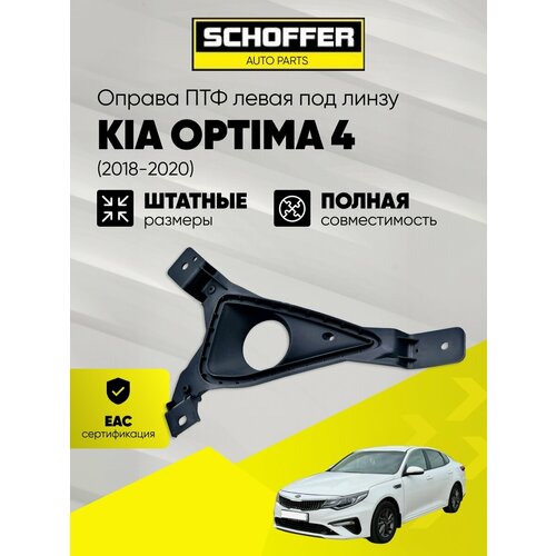 фото Оправа птф левая под линзу kia optima 4 (iv 2018-2020) № 86523-d4500 schoffer