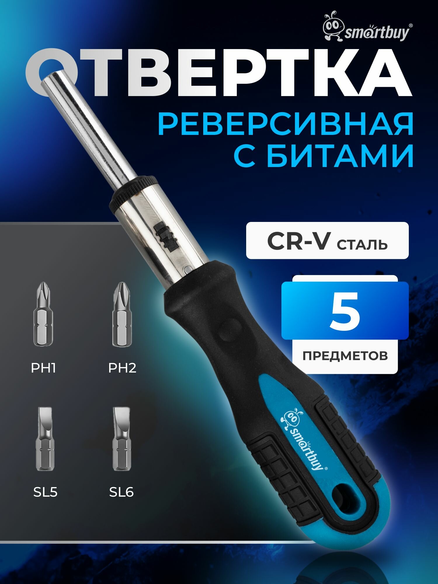 Реверсивная отвертка с набором бит SL, PH