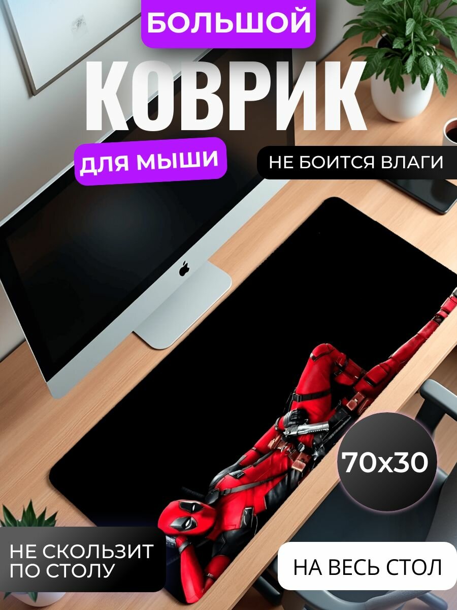 Коврик для мышки большой, игровой "Дэдпул" , 70 см x 30 см