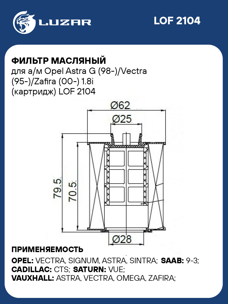 Фильтр масляный для а/м Opel Astra G (98-)/Vectra (95-)/Zafira (00-) 1.8i (картридж) LOF 2104 LUZAR