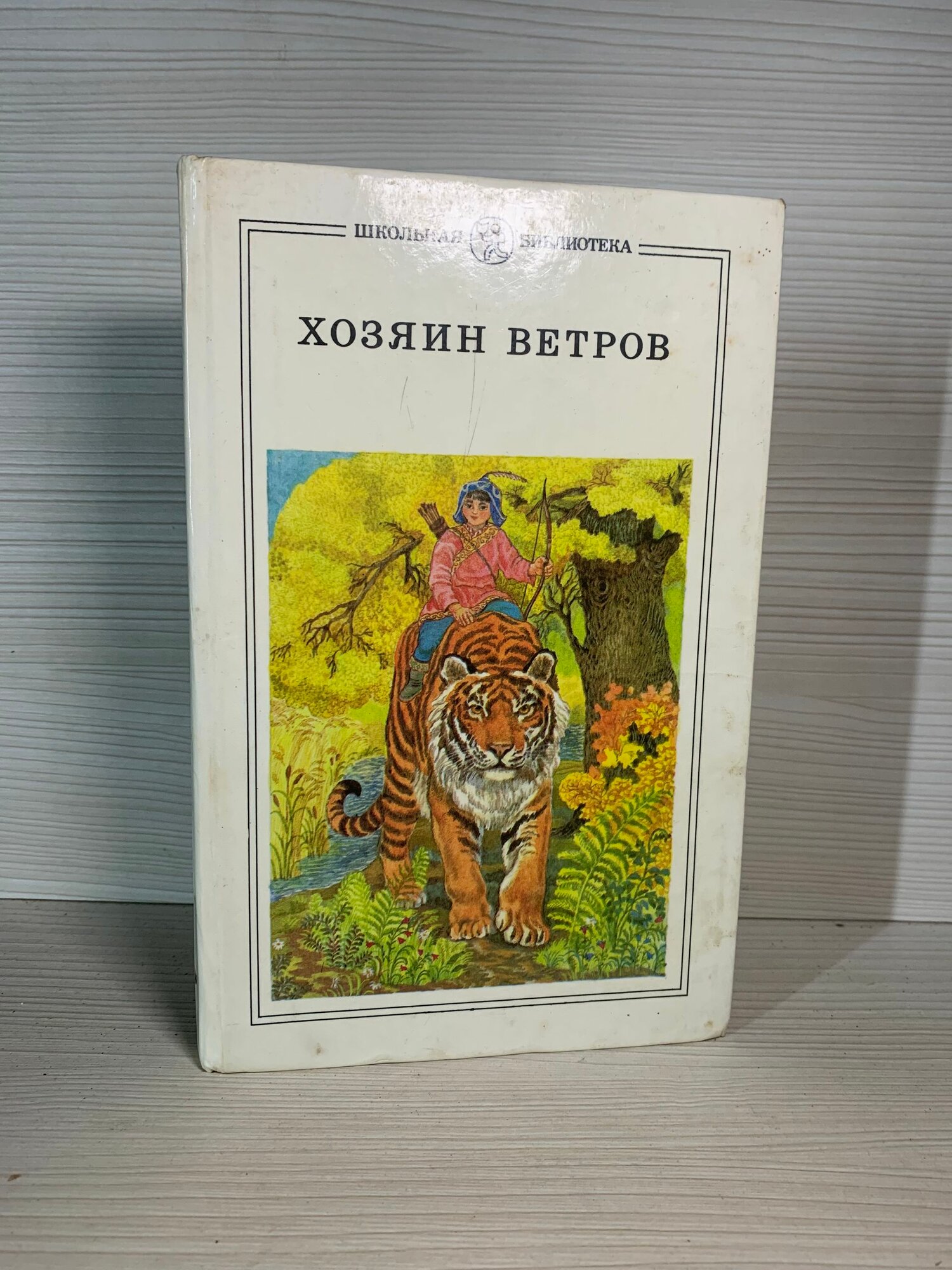 Хозяин ветров