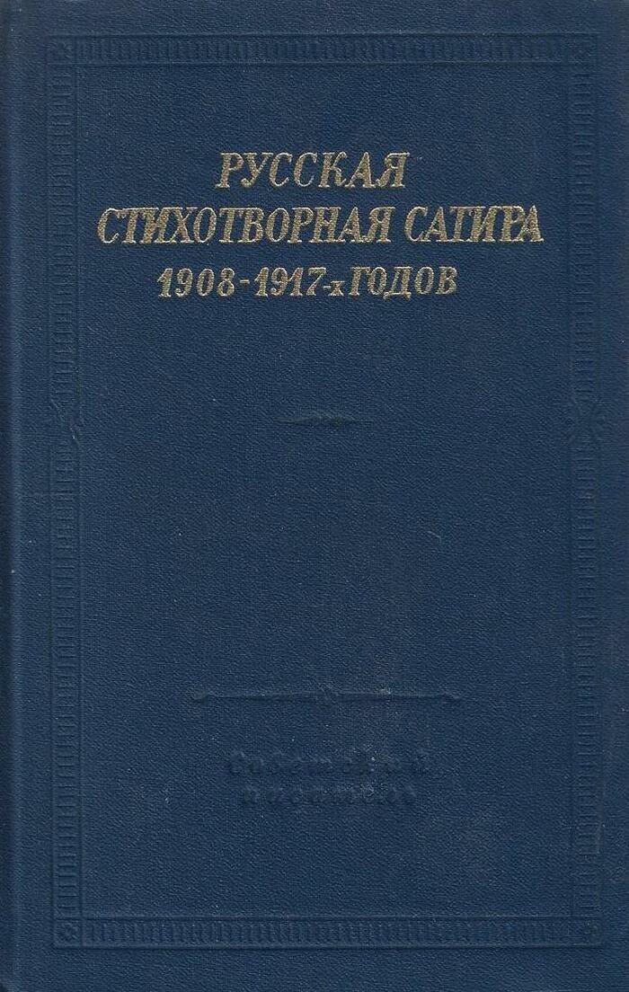 Русская стихотворная сатира 1908 - 1917-х годов