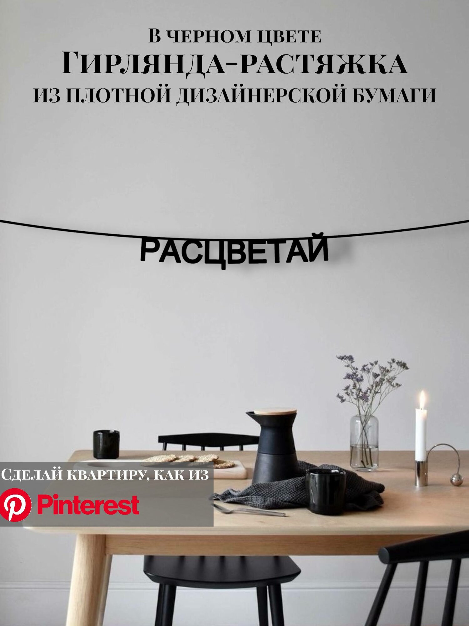 Бумажная гирлянда-растяжка текстовая Расцветай