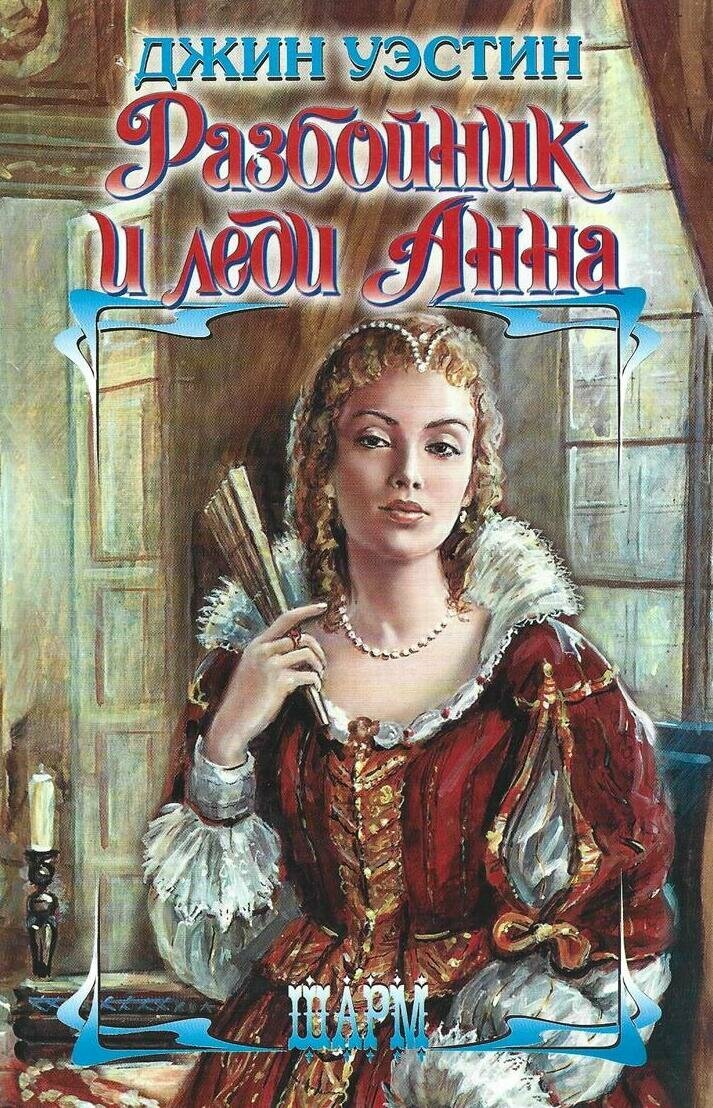 Разбойник и леди Анна