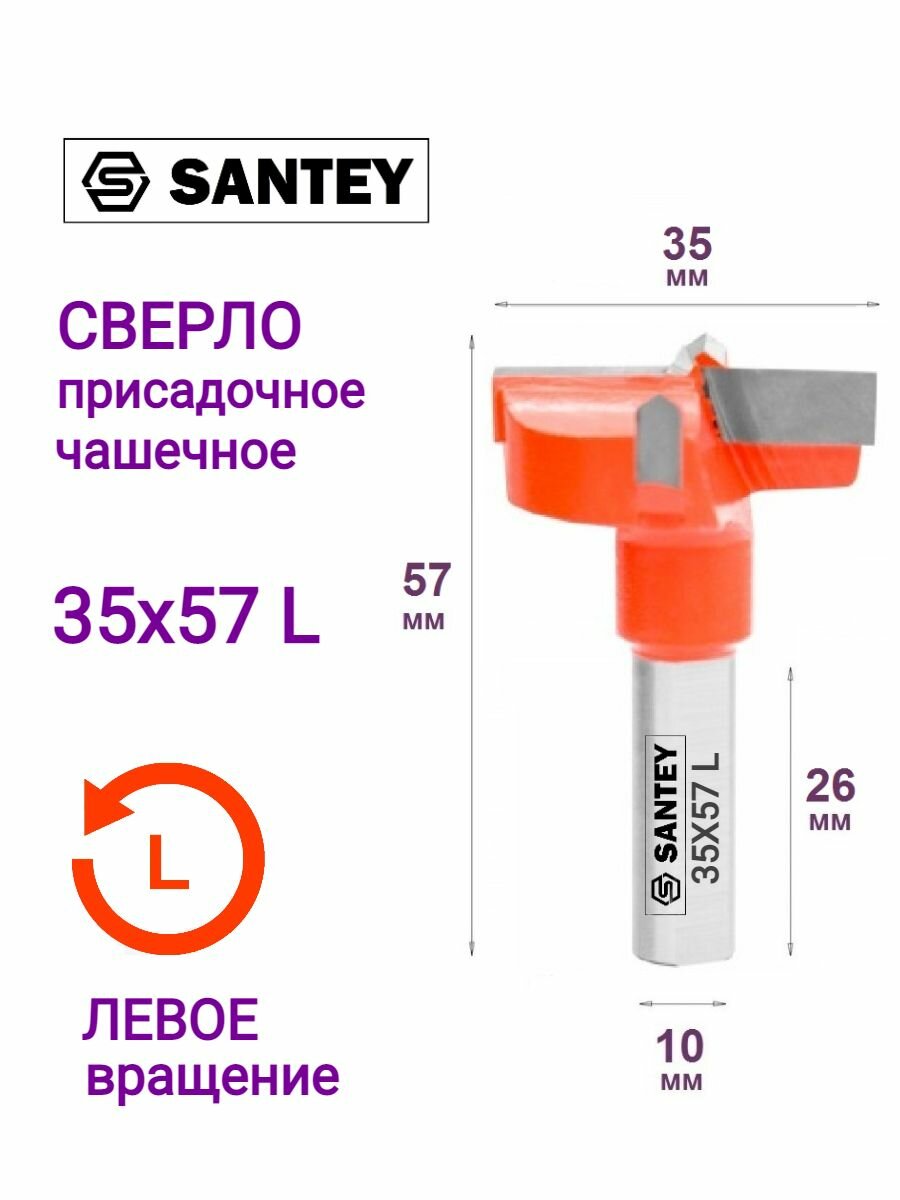 Сверло чашечное присадочное левое SANTEY D35х57 LH