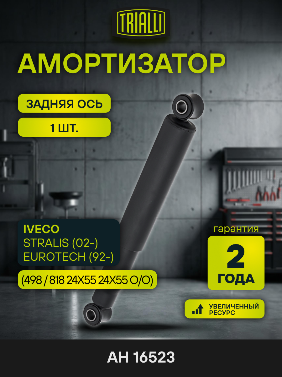 Амортизатор для IVECO Stralis (02-) / EuroTech (92-) (498 / 818 24x55 24x55 O/O) задний AH 16523