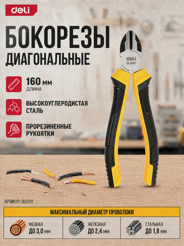 Изображение товара Диагональные бокорезы 160мм Deli DL0201 двухкомпонентная прорезиненная рукоять
