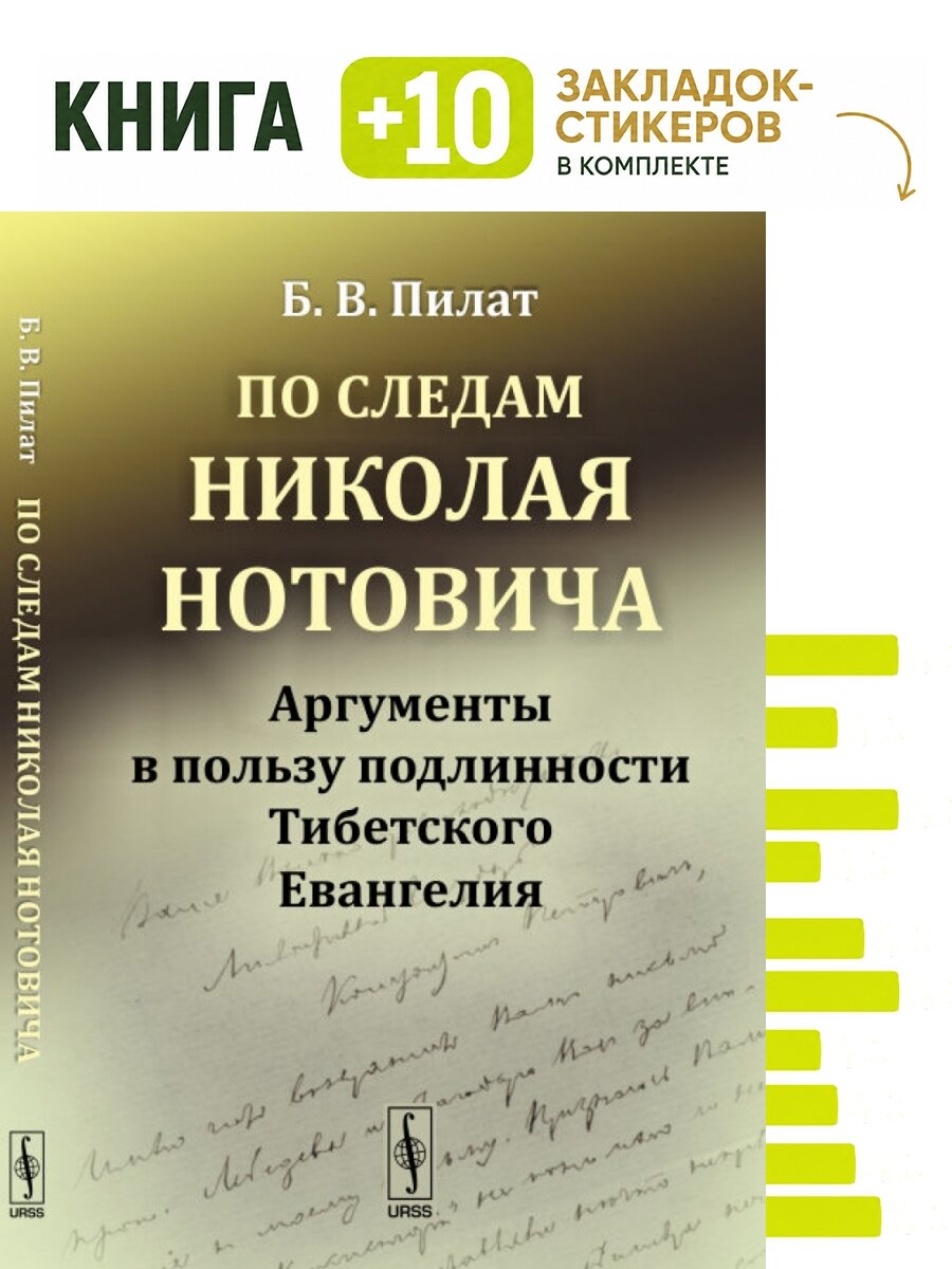 По следам Николая Нотовича. Аргументы в пользу подлинности Тибетского Евангелия. Комплект: книга + 10 закладок-стикеров