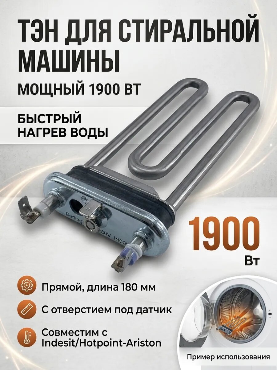 ТЭН Indesit 1900W L180 с отверстием под датчик 273277