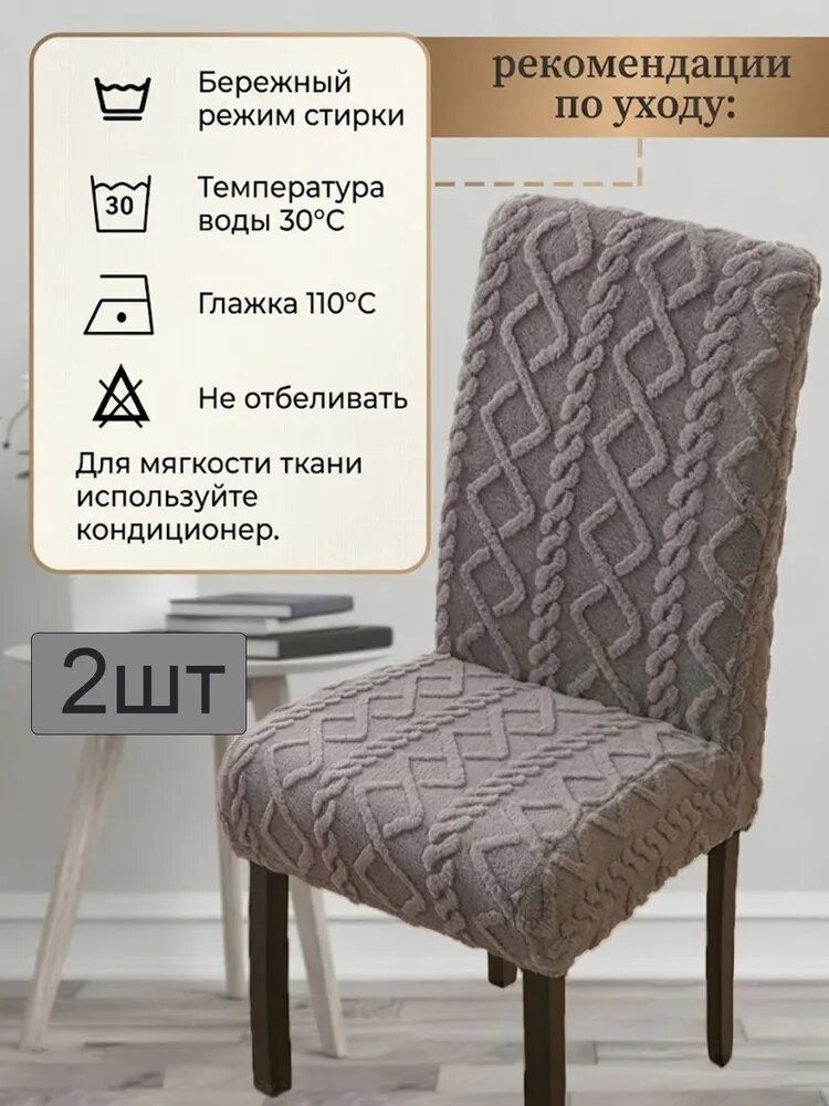 Чехол на мебель для стула, 50 см х 50см