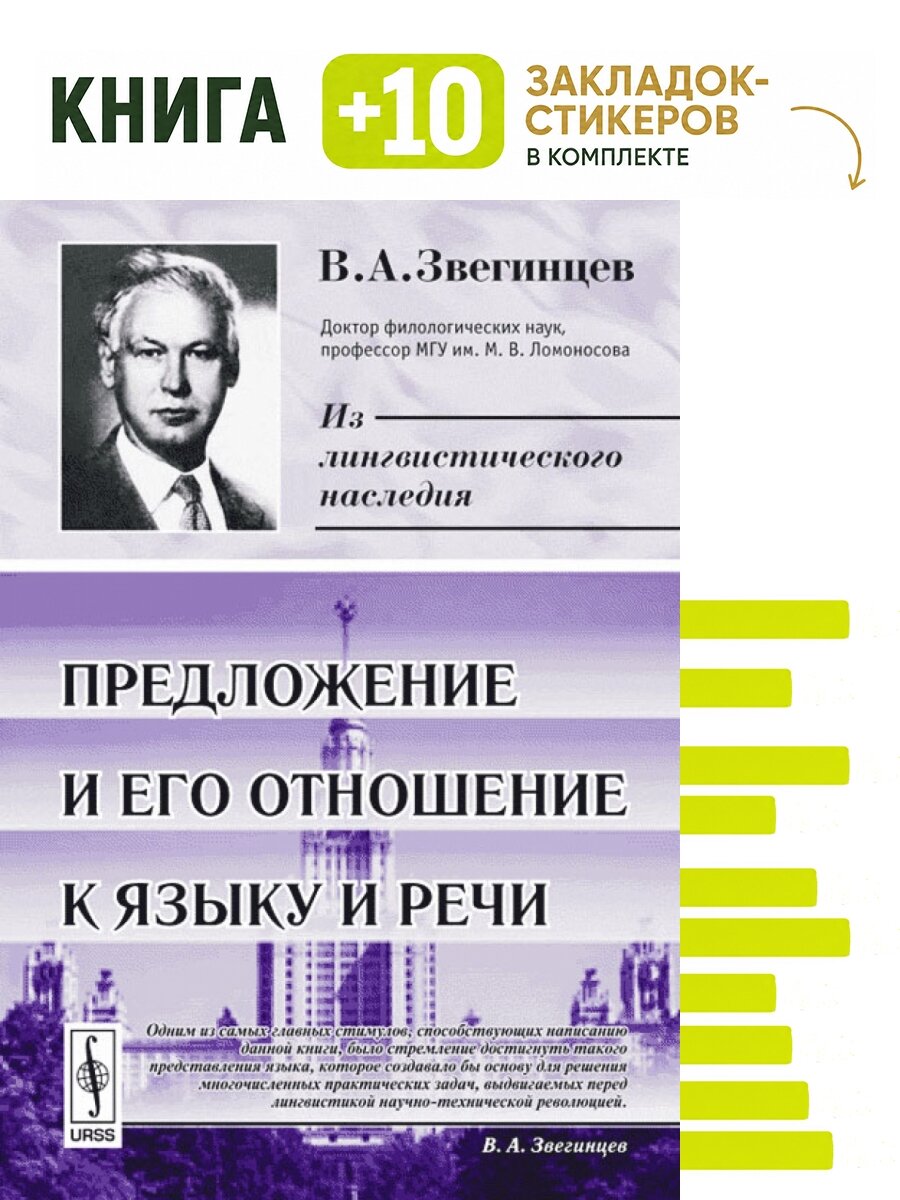 Предложение и его отношение к языку и речи. . Комплект: книга + 10 закладок-стикеров