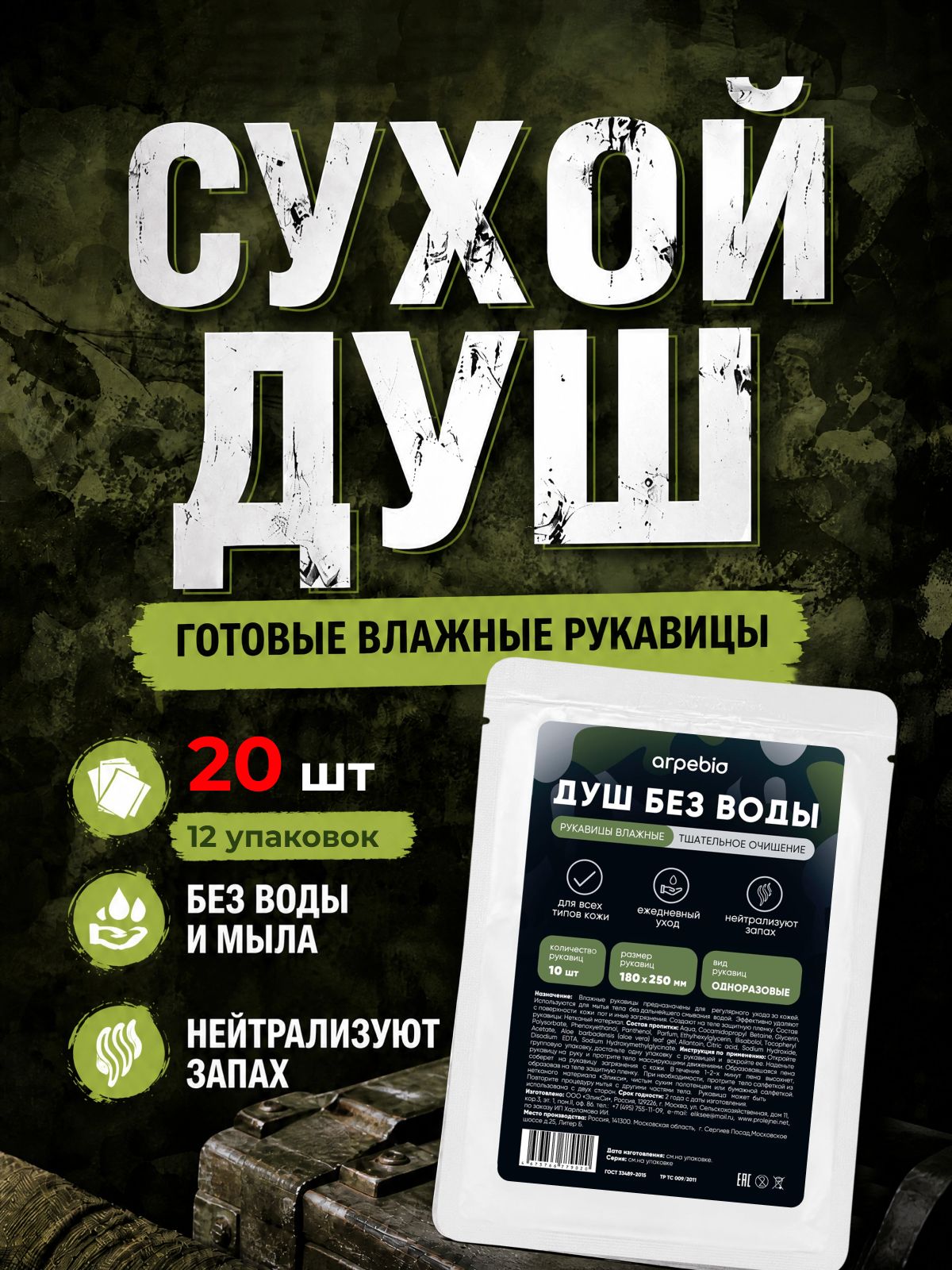 Сухой душ армейский, 20 шт, ArpePio