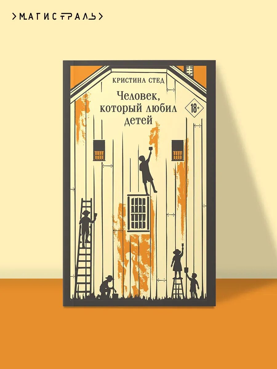Книга Человек, который любил детей