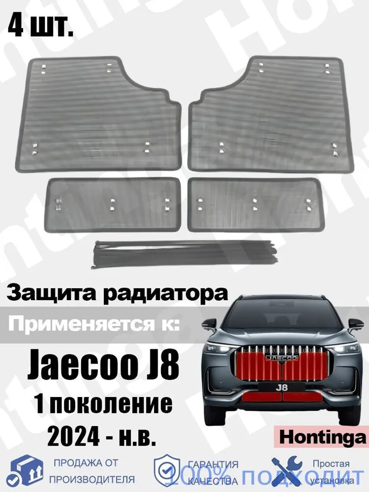 Защитная сетка на решетку радиатора автомобиля Применимо к Jaecoo J8 1 поколение , 2024 - н. в. / 4 шт.